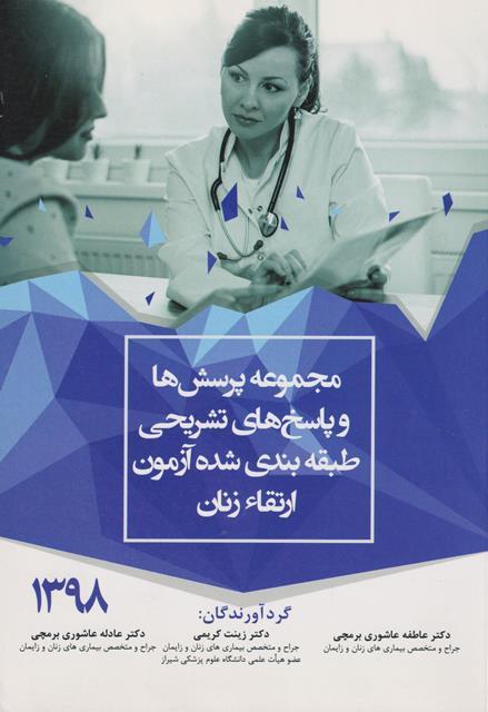 کتاب مجموعه پرسش ها و پاسخ های تشریحی طبقه بندی شده آزمون ارتقا زنان 1398