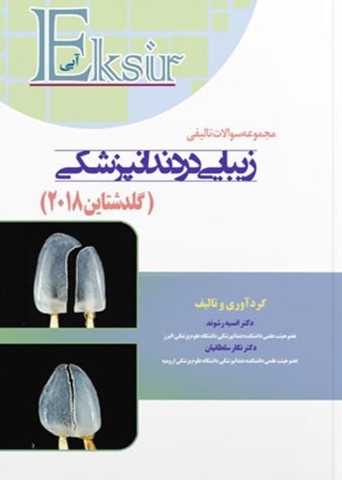 کتاب مجموعه سوالات تالیفی زیبایی در دندانپزشکی