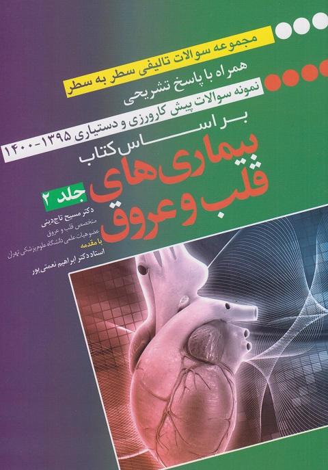 کتاب مجموعه سوالات سطر به سطر بیماری های قلب و عروق جلد دوم