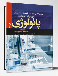 کتاب مجموعه سوالات ارتقا و بورد تخصصی پاتولوژی 1401