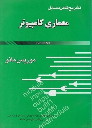 کتاب تشریح کامل مسایل معماری کامپیوتر
