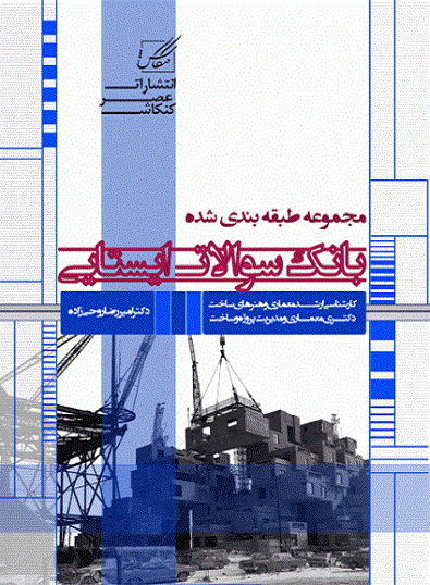 کتاب مجموعه طبقه بندی شده بانک سوالات ایستایی