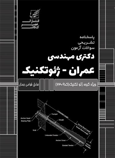 کتاب مجموعه سوالات دکتری مهندسی عمران ویژه گروه ژئوتکنیک