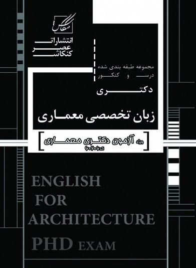 کتاب زبان تخصصی معماری دکتری آزاد