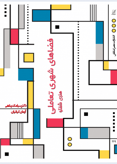 کتاب فضاهای شهری تعاملی