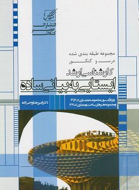 کتاب درس و کنکور ایستایی به بیانی ساده ارشد عصرکنکاش