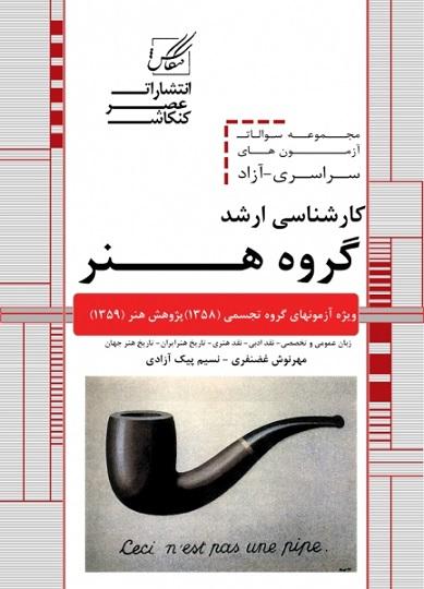 کتاب مجموعه سوالات کارشناسی ارشد هنر سراسری آزاد