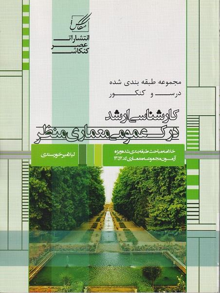 کتاب مجموعه طبقه بندی شده درس و کنکور ارشد درک عمومی معماری منظر