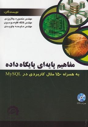 کتاب مفاهیم پایه ای پایگاه داده