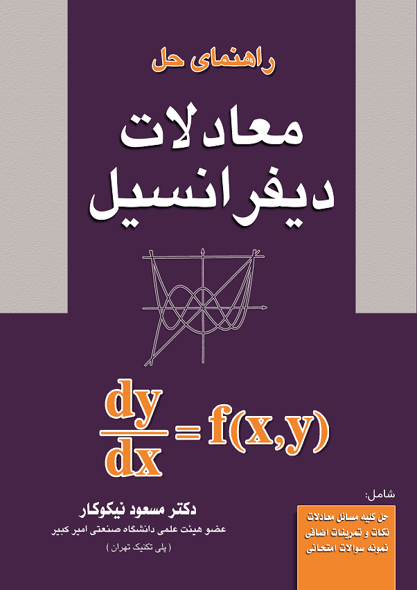 کتاب راهنمای حل معادلات دیفرانسیل