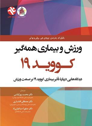 کتاب ورزش و بیماری همه گیر کووید 19