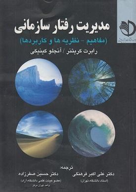 کتاب مدیریت رفتار سازمانی مفاهیم نظریه ها و کاربردها