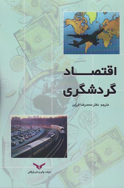 کتاب اقتصاد گردشگری