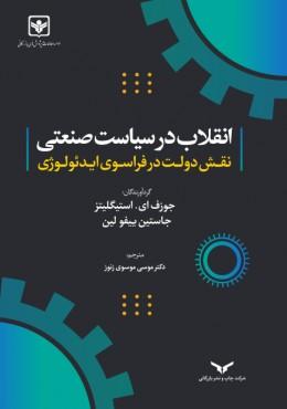 کتاب انقلاب در سیاست صنعتی