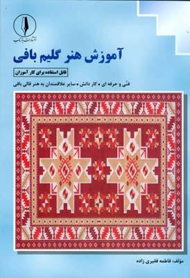 کتاب آموزش هنر گلیم بافی