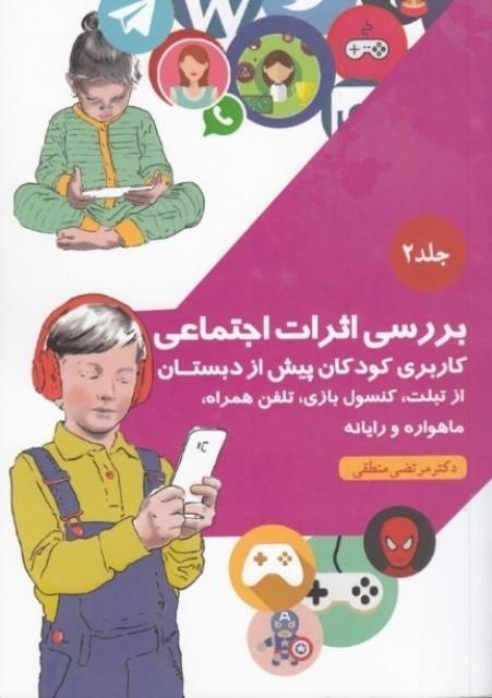 کتاب بررسی اثرات اجتماعی کاربری کودکان پیش از دبستان جلد2