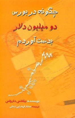 کتاب چگونه در بورس دو میلیون دلار بدست آوردم چالش