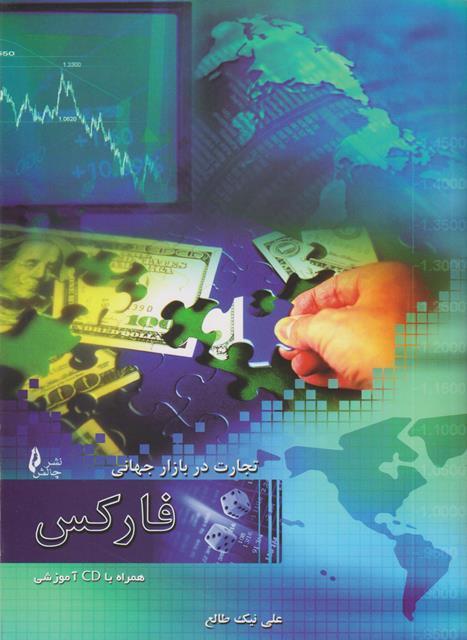 کتاب تجارت در بازار جهانی فارکس