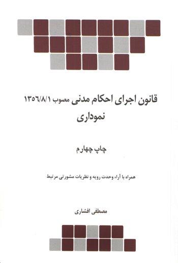 کتاب قانون اجرای احکام مدنی مصوب 1356نموداری