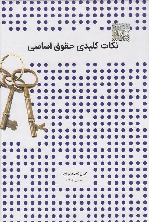 کتاب نکات کلیدی حقوق اساسی