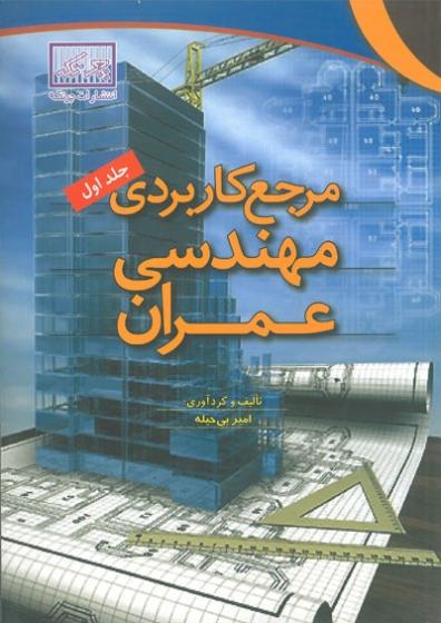 کتاب مرجع کاربردی مهندسی عمران جلد اول