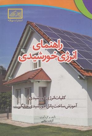 کتاب راهنمای انرژی خورشیدی