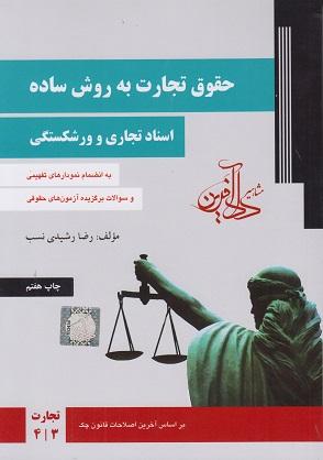 کتاب حقوق تجارت به روش ساده اسناد تجاری و ورشکستگی