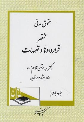 کتاب حقوق مدنی مختصر قراردادها و تعهدات