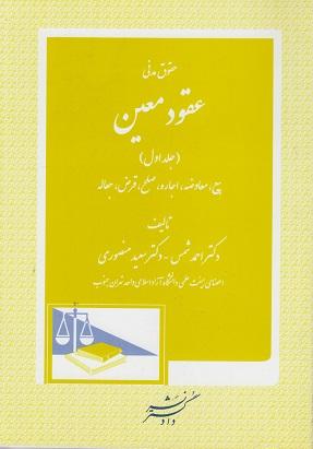 کتاب حقوق مدنی عقود معین جلد اول