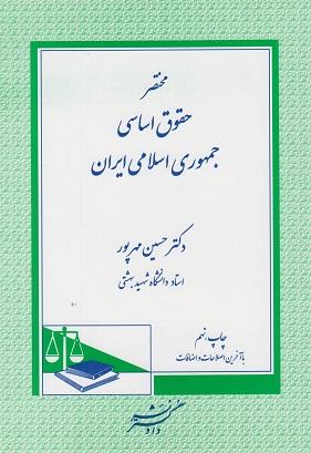 کتاب مختصر حقوق اساسی جمهوری اسلامی