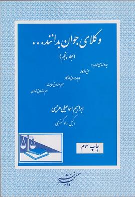 کتاب وکلای جوان بدانند جلد پنجم آزمون اختبار جدولهای محاسبه