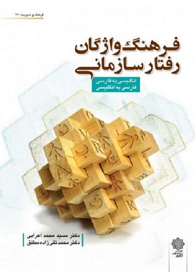 کتاب فرهنگ واژگان رفتار سازمانی