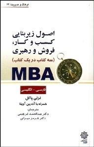 کتاب اصول زیربنایی کسب و کار فروش و رهبری MBA