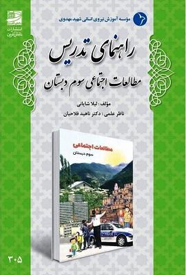 کتاب راهنمای تدریس مطالعات اجتماعی سوم دبستان