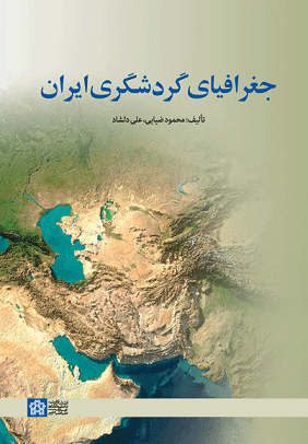 کتاب جغرافیای گردشگری ایران