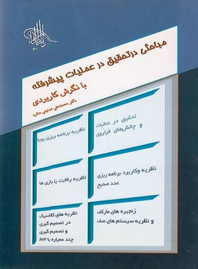 کتاب مباحثی در تحقیق در عملیات پیشرفته