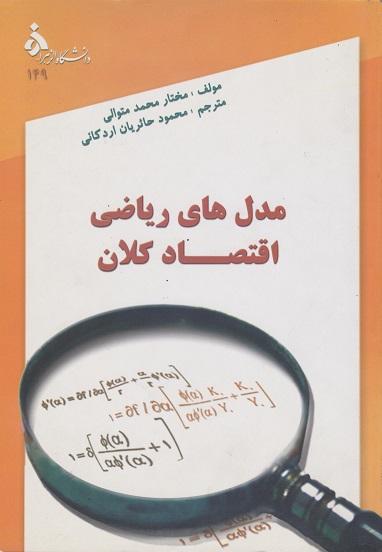 کتاب مدل های ریاضی اقتصاد کلان