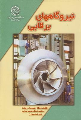 کتاب نیروگاههای برقابی