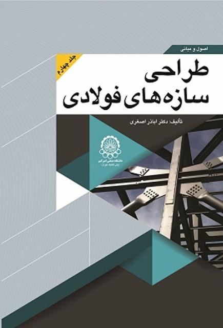کتاب طراحی سازه های فولادی جلد چهارم