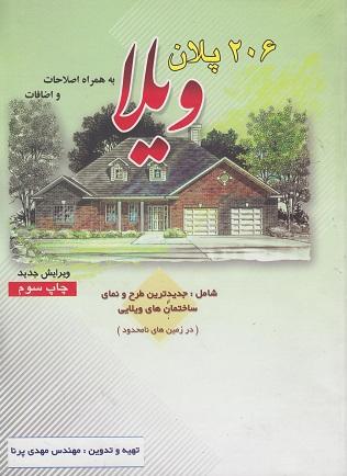 کتاب 206 پلان ویلا به همراه اصلاحات و اضافات