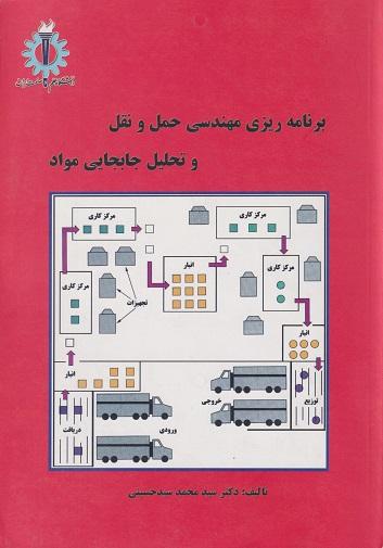 کتاب برنامه ریزی مهندسی حمل و نقل و تحلیل جابجایی مواد
