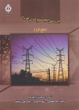 کتاب بررسی سیستم های قدرت جلد اول