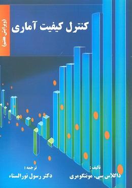 کتاب کنترل کیفیت آماری ویرایش هفتم