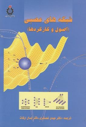 کتاب شبکه های عصبی اصول و کارکرد