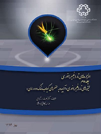 کتاب افزاره های تار نوری جلد دوم