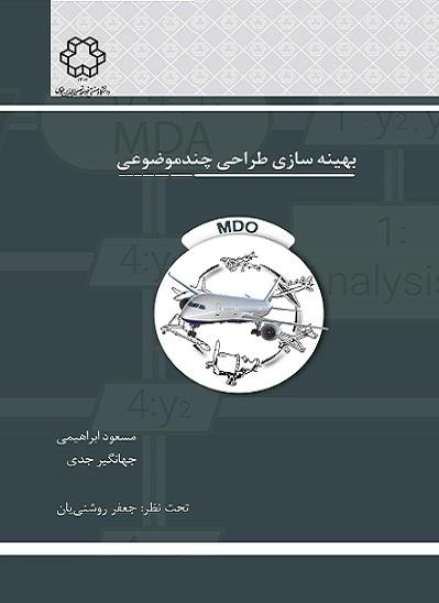 کتاب بهینه سازی طراحی چند موضوعی
