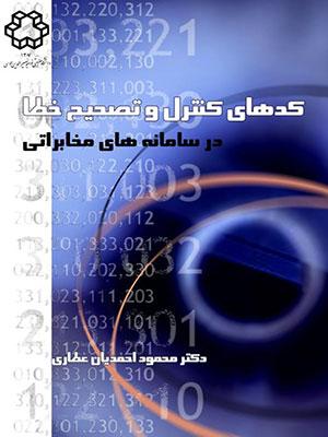 کتاب کدهای کنترل و تصحیح خطا در سامانه های مخابراتی