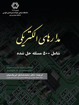 کتاب مدارهای الکتریکی شامل 500 مسئله حل شده