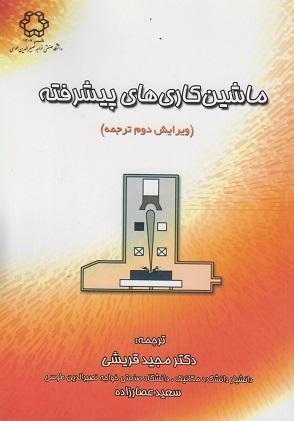 کتاب ماشین کاری های پیشرفته ویرایش دوم