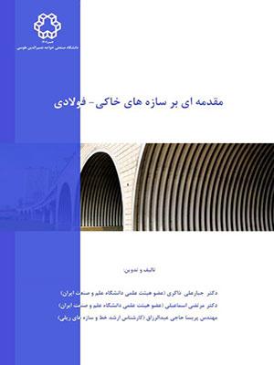 کتاب مقدمه ای بر سازه های خاکی فولادی